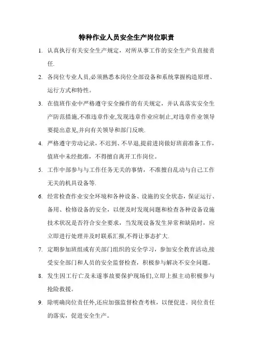 特种作业人员安全生产岗位职责