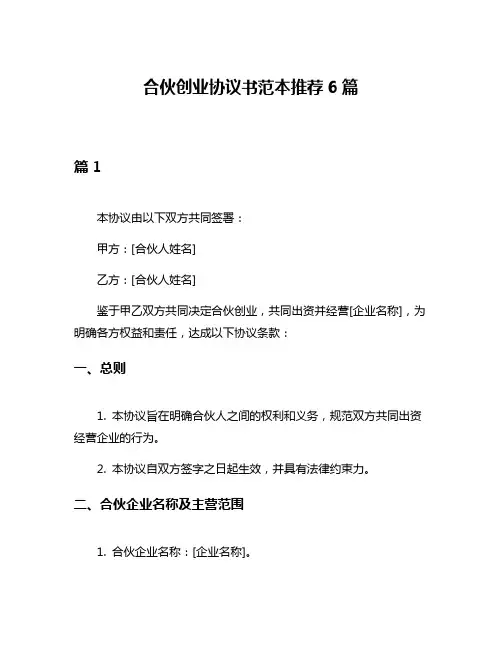 合伙创业协议书范本推荐6篇