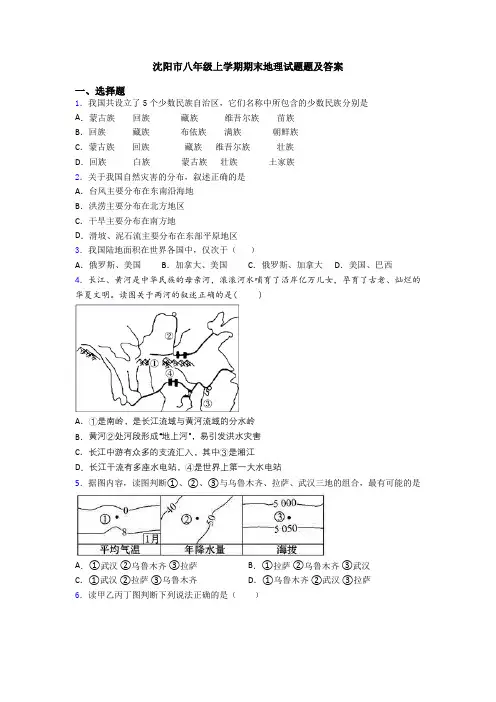 沈阳市八年级上学期期末地理试题题及答案