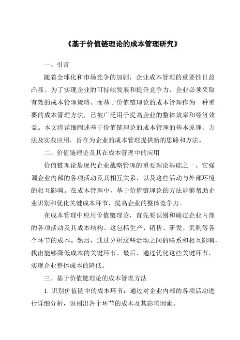 《基于价值链理论的成本管理研究》