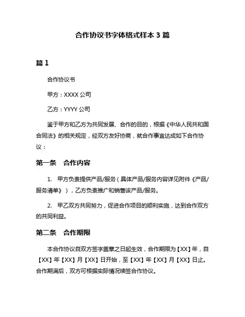 合作协议书字体格式样本3篇