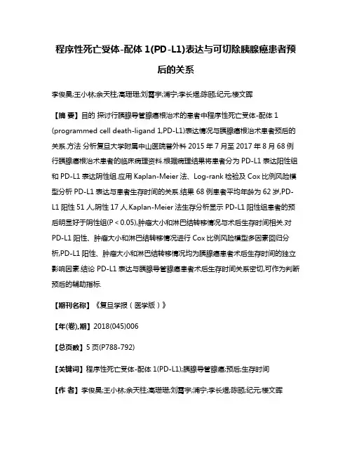 程序性死亡受体-配体1(PD-L1)表达与可切除胰腺癌患者预后的关系
