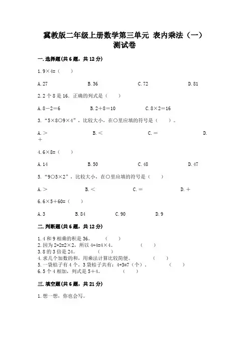 冀教版二年级上册数学第三单元-表内乘法(一)-测试卷附答案解析