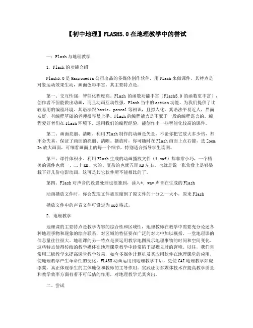 【初中地理】FLASH5.0在地理教学中的尝试