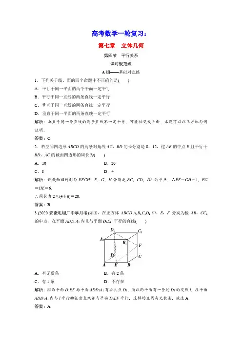 高考数学一轮复习第七章立体几何第四节平行关系课时规范练含解析文北师大版