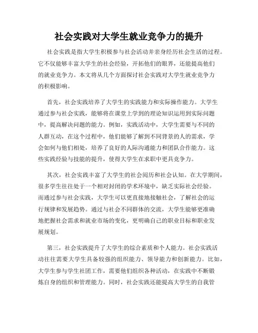 社会实践对大学生就业竞争力的提升