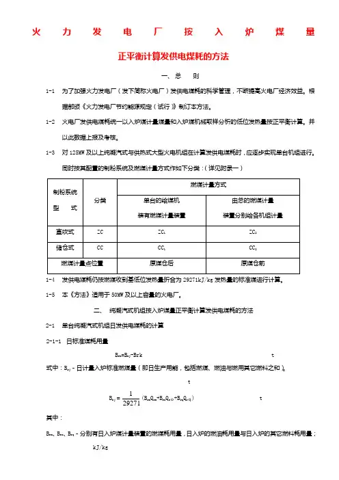 火力发电厂按入炉煤量正平衡计算发供电煤耗的方法