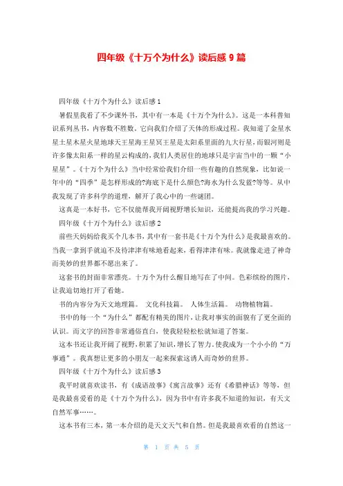 四年级《十万个为什么》读后感9篇