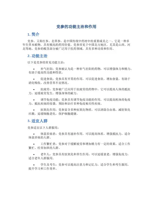 党参的功能主治和作用