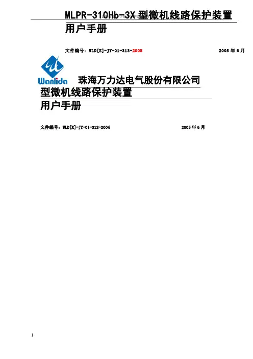 mlpr310hb3型微机线路保护装置用户手册