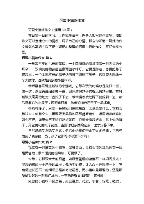 可爱小猫咪作文（通用30篇）