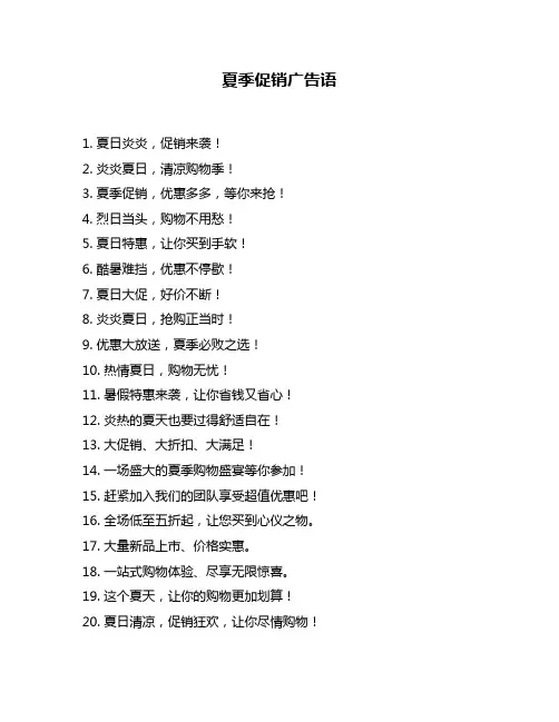 夏季促销广告语