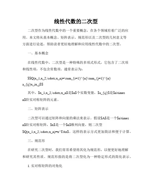 线性代数的二次型