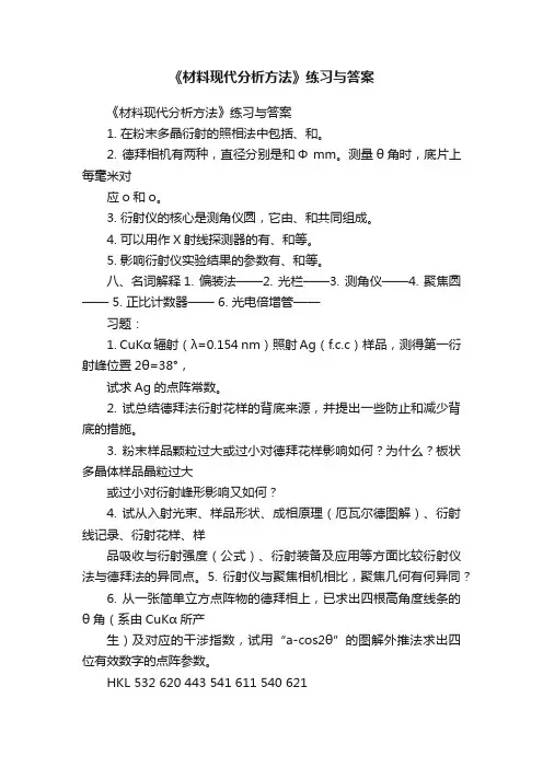 《材料现代分析方法》练习与答案