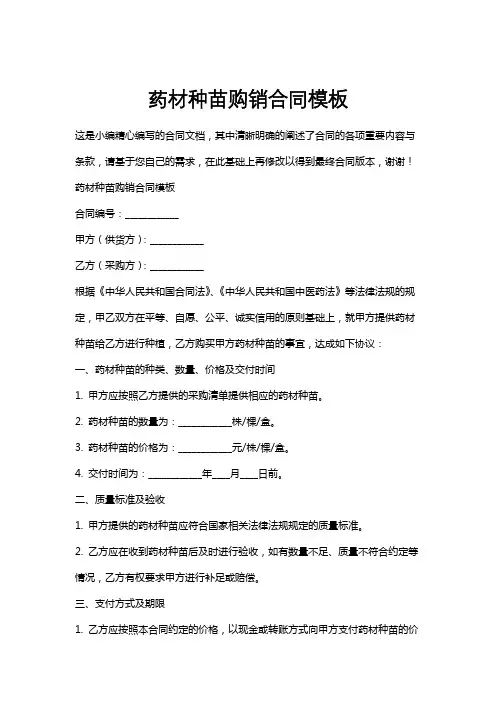 药材种苗购销合同模板
