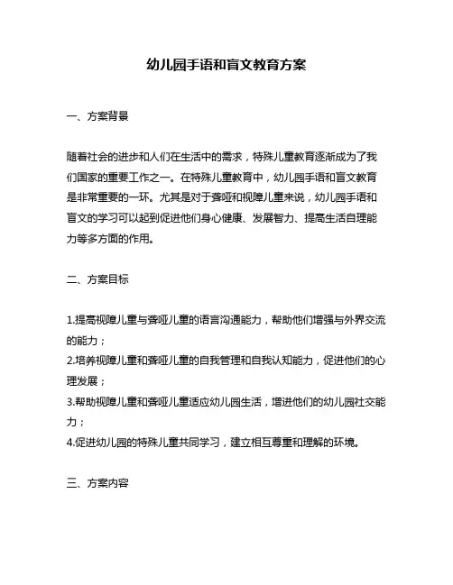 幼儿园手语和盲文教育方案