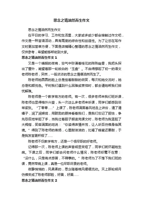思念之情油然而生作文