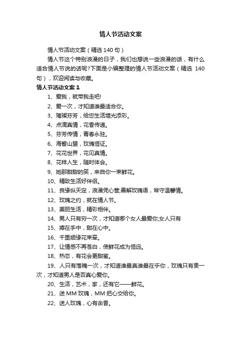 情人节活动文案（精选140句）