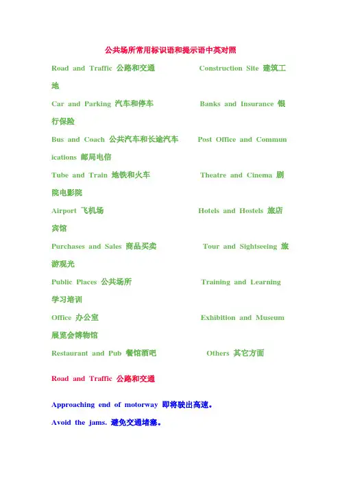 公共场所常用标识和警示语