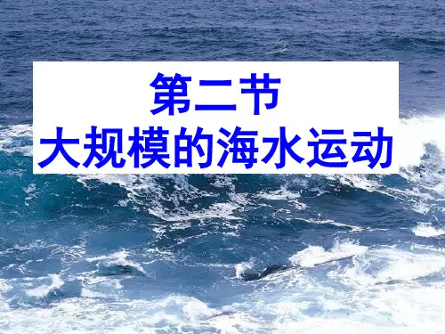 必修一高中地理《大规模的海水运动》课件