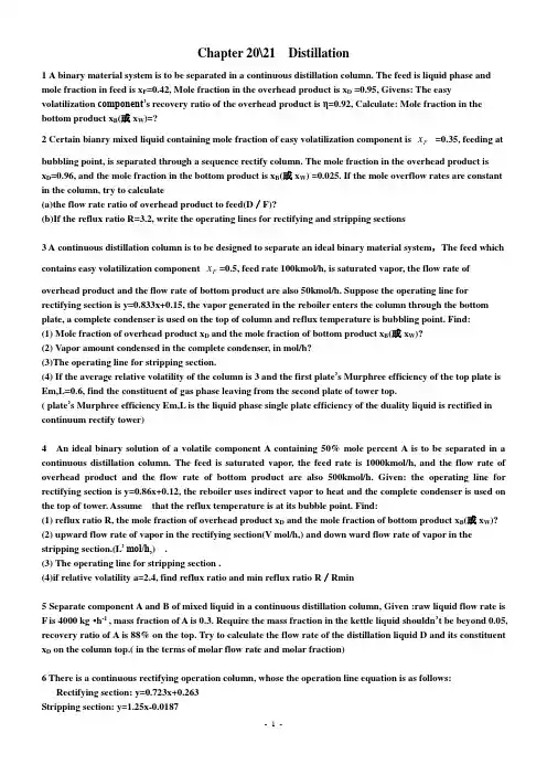 传质与分离作业题(英文)新
