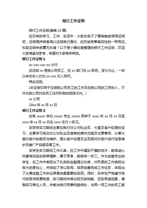 银行工作证明（集锦15篇）