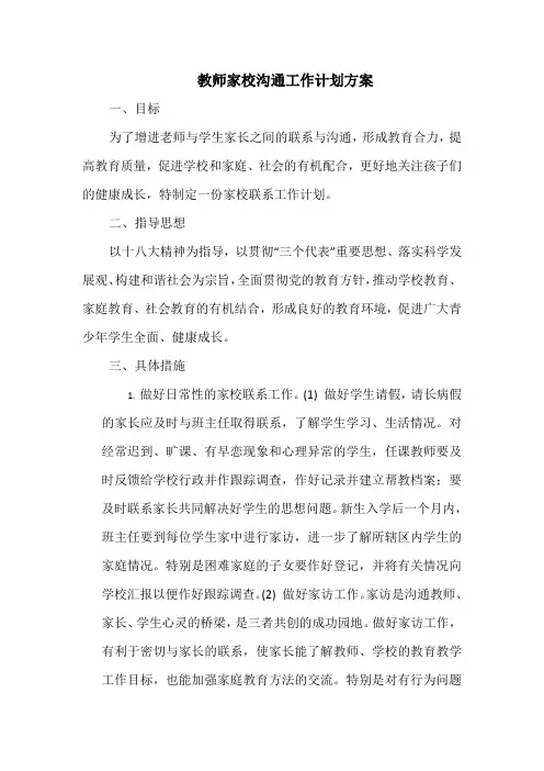 教师家校沟通工作计划方案