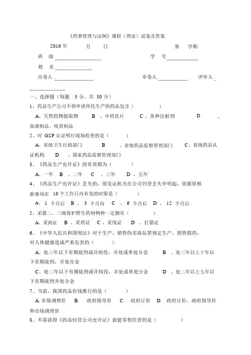 《药事管理与法规》试卷及答案