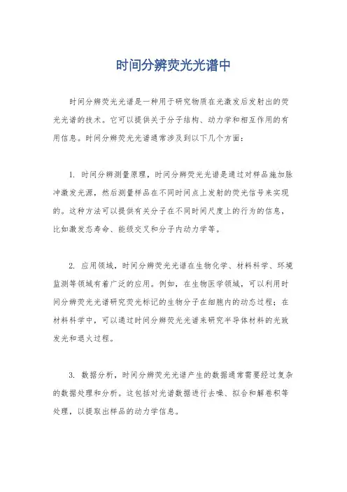 时间分辨荧光光谱中