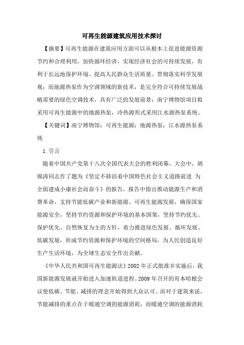 可再生能源建筑应用技术探讨