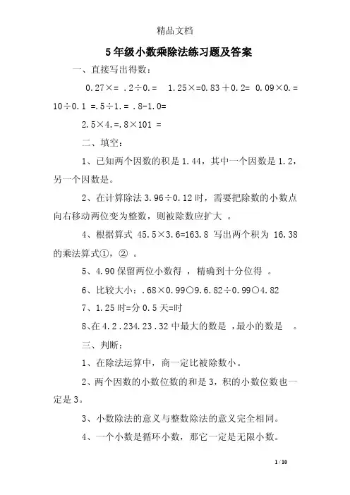 5年级小数乘除法练习题及答案