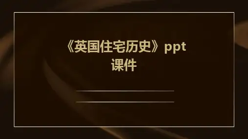 《英国住宅历史》课件