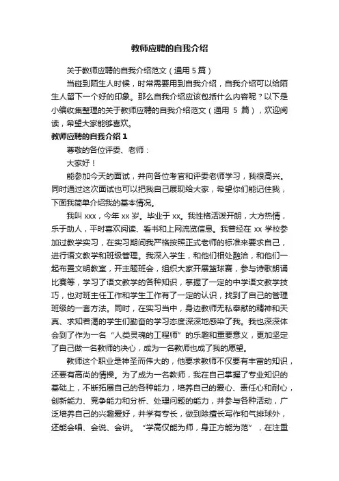 关于教师应聘的自我介绍范文（通用5篇）