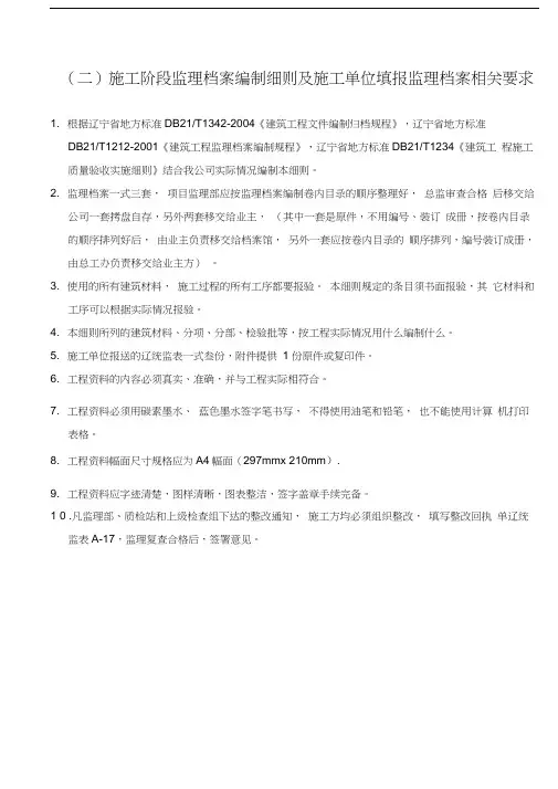 最新施工单位填报监理档案表格及提供附件的编制说明资料