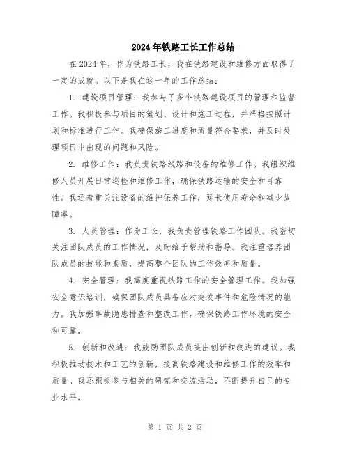 2024年铁路工长工作总结