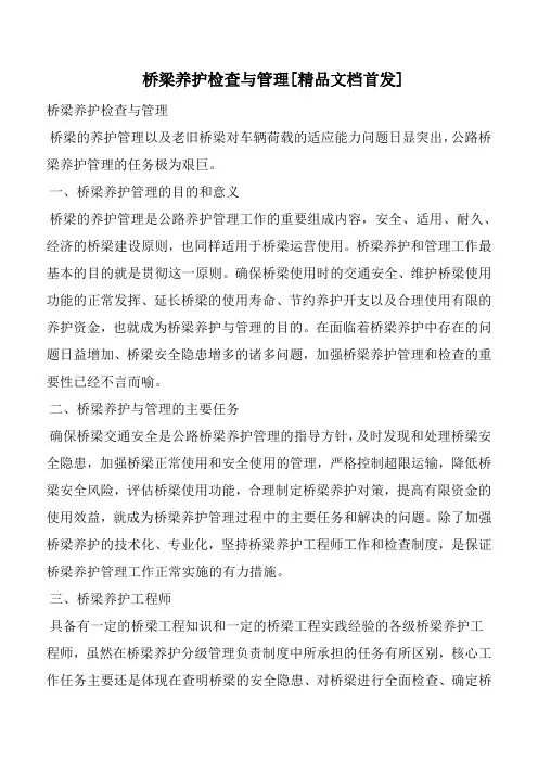 桥梁养护检查与管理[精品文档首发]