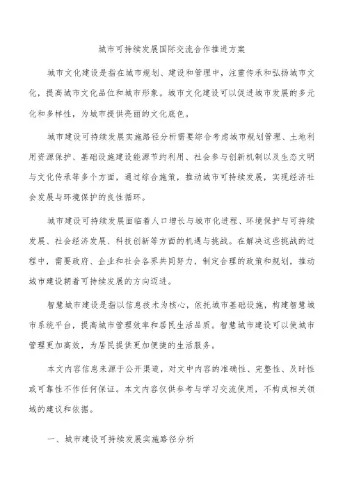 城市可持续发展国际交流合作推进方案