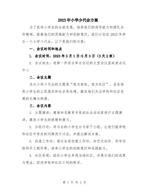2023年小学少代会方案