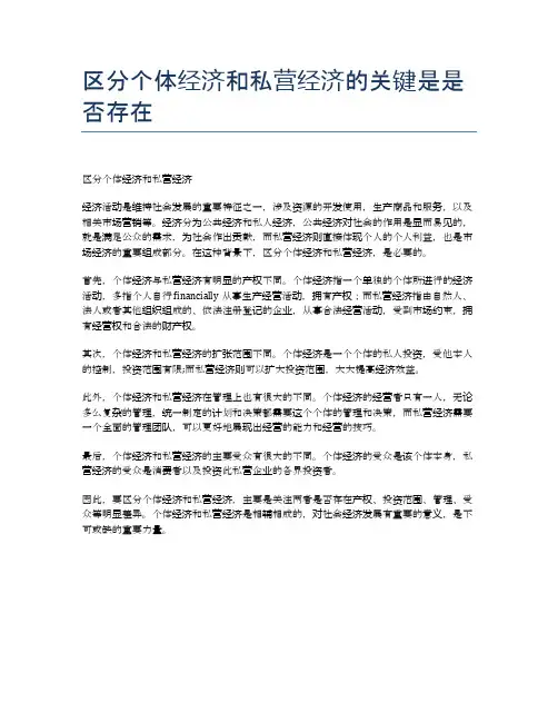 区分个体经济和私营经济的关键是是否存在
