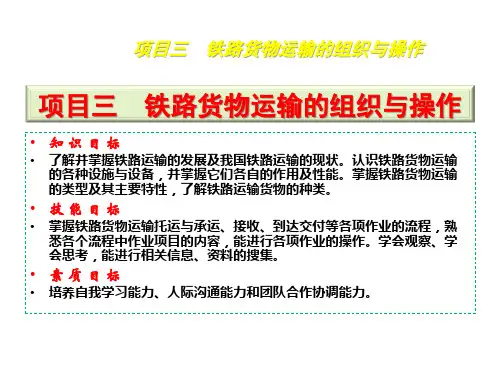 运输管理实务3铁路货物运输的组织与操作
