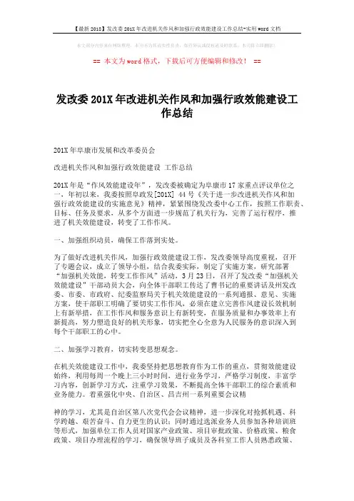 【最新2018】发改委201X年改进机关作风和加强行政效能建设工作总结-实用word文档 (5页)