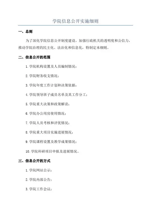 学院信息公开实施细则