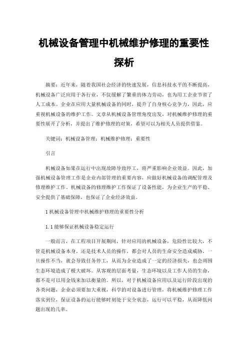 机械设备管理中机械维护修理的重要性探析