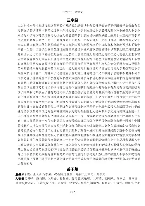 三字经弟子规全文