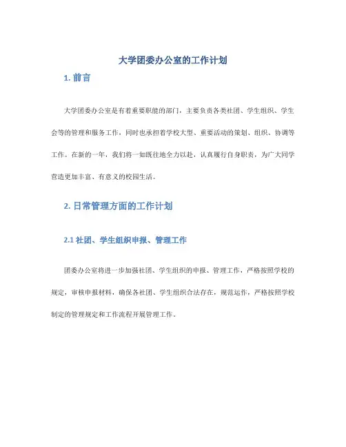 大学团委办公室的工作计划