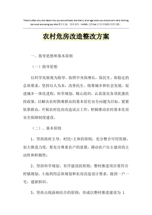 2021年农村危房改造整改方案