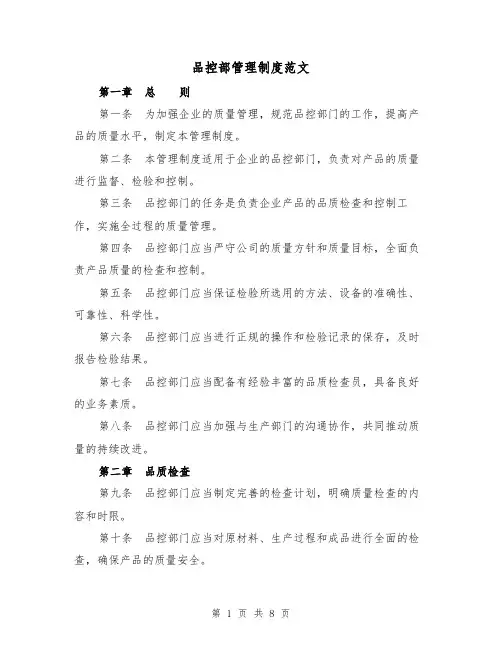品控部管理制度范文(3篇)