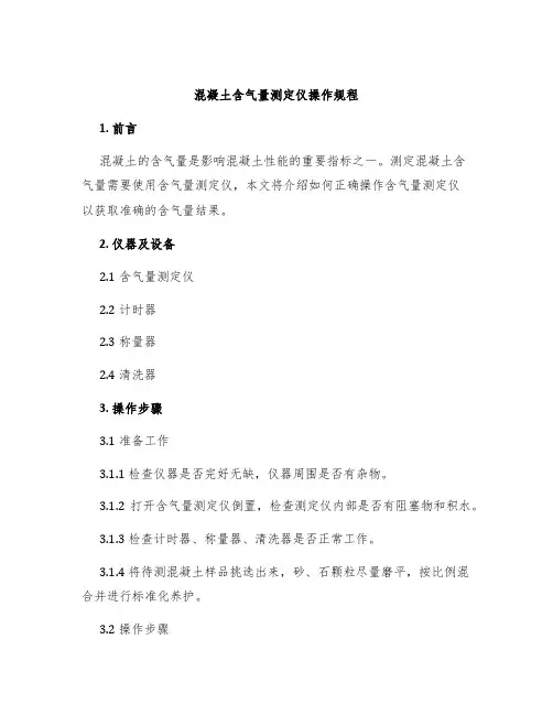 混凝土含气量测定仪操作规程