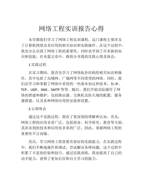 网络工程实训报告心得