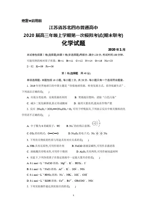 2020年1月江苏省苏北四市2020届高三上学期第一次模拟考试(期末联考)化学试题及答案